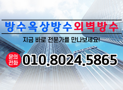 강릉방수옥상방수외벽방수