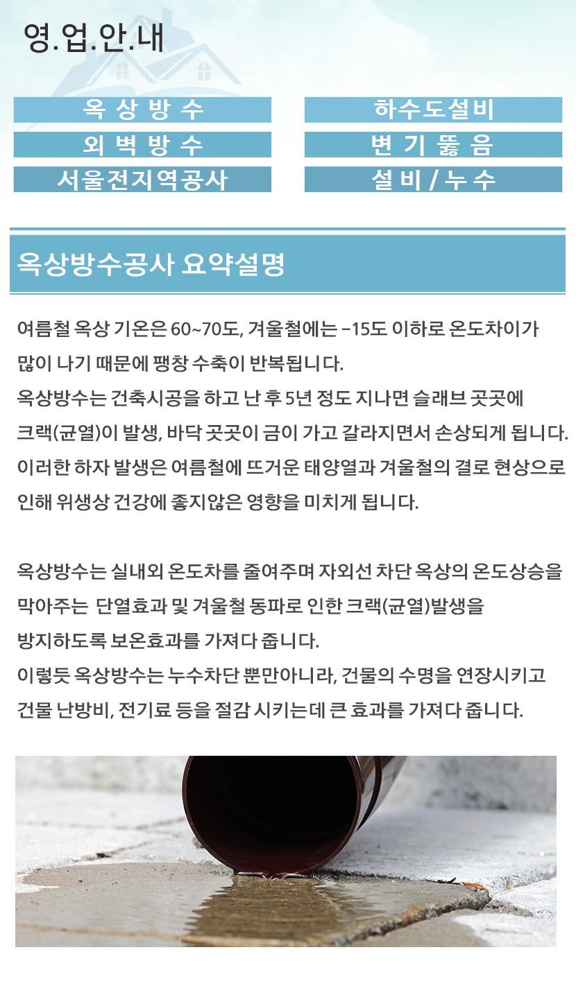 강릉방수옥상방수외벽방수