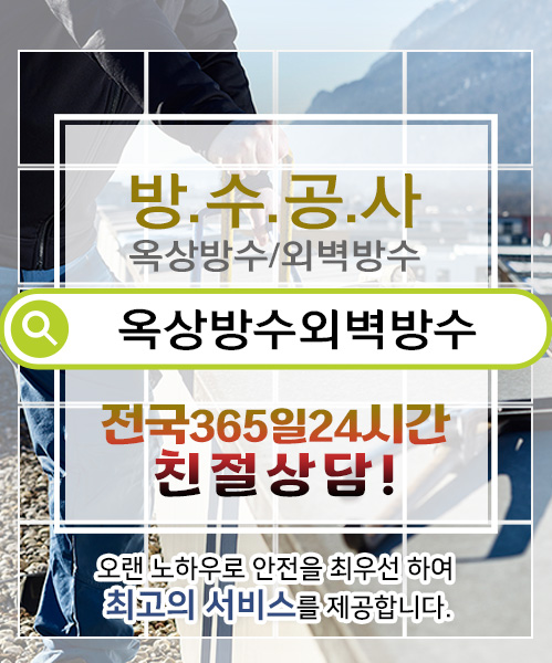 방수옥상방수외벽방수 모바일 비주얼 0